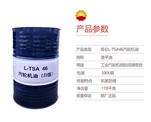 工業(yè)潤滑油-昆侖-KunLun-汽輪機油(B級)-L-TSA-46