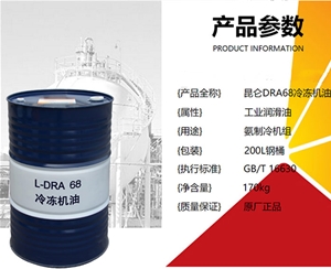 昆侖-KunLun-冷凍機油-L-DRA-68